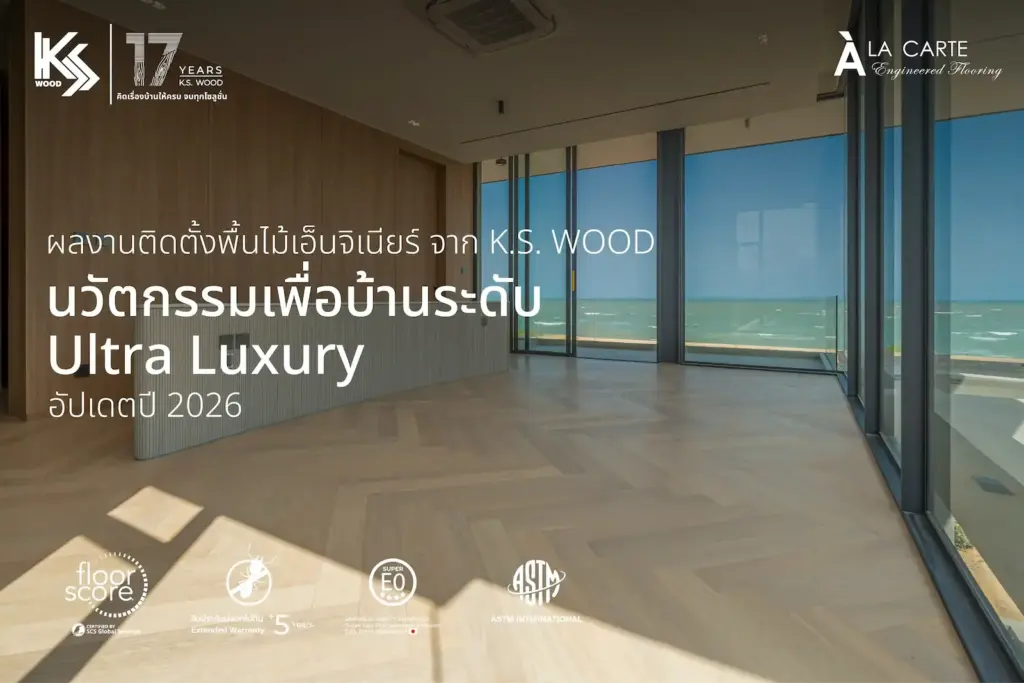 ผลงานติดตั้งไม้เอ็นจิเนียร์ K.S. WOOD บ้านพักส่วนบุคคล