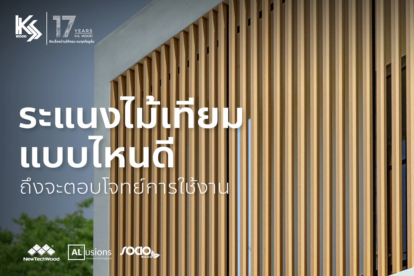 ไม้ระแนง เลือกแบบไหนดี? เทียบ NewTechWood, SOCIO WOOD และ ALusions
