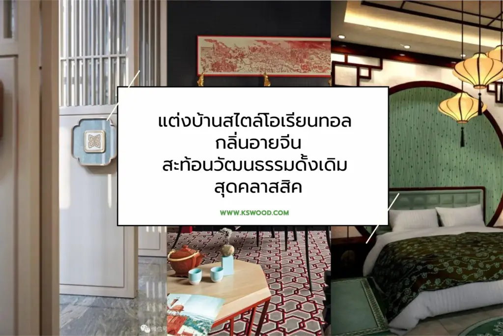 ไอเดียแต่งบ้านจีนโบราณ