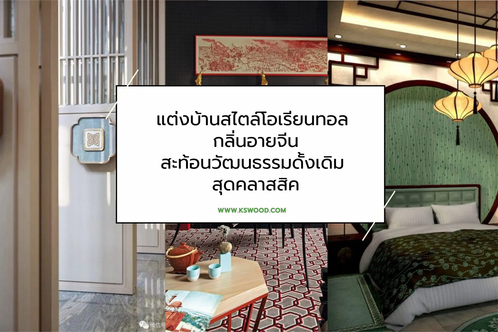 ไอเดียแต่งบ้านจีนโบราณ