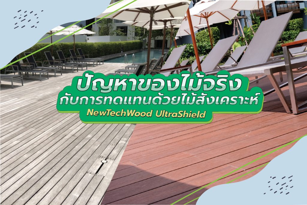 ปัญหาของไม้จริง กับการทดแทนด้วยไม้สังเคราะห์