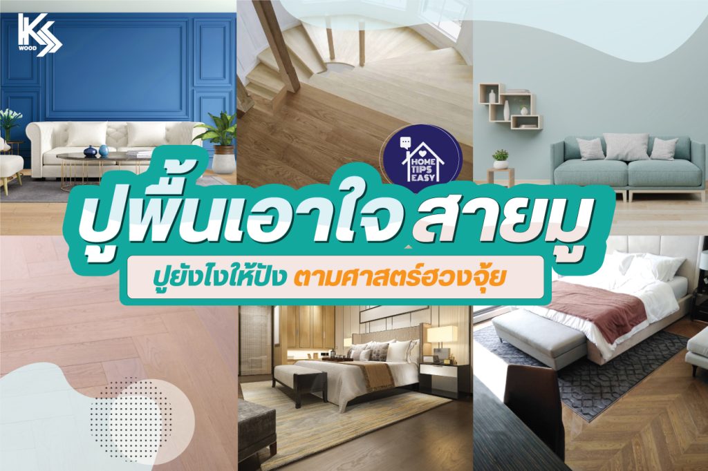 View Larger Image เอาใจสายมู ปูพื้นยังไงให้ปัง ตามศาสตร์ฮวงจุ้ย