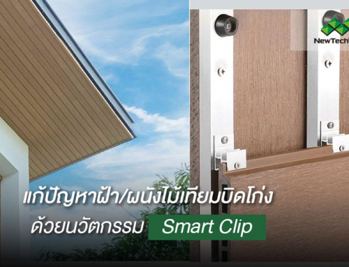 นวัตกรรม Smart Clip by NewTechWood อุปกรณ์ติดตั้งที่ออกแบบมาเพื่อ แก้ปัญหาผนังไม้เทียมบิดโก่ง โดยเฉพาะ