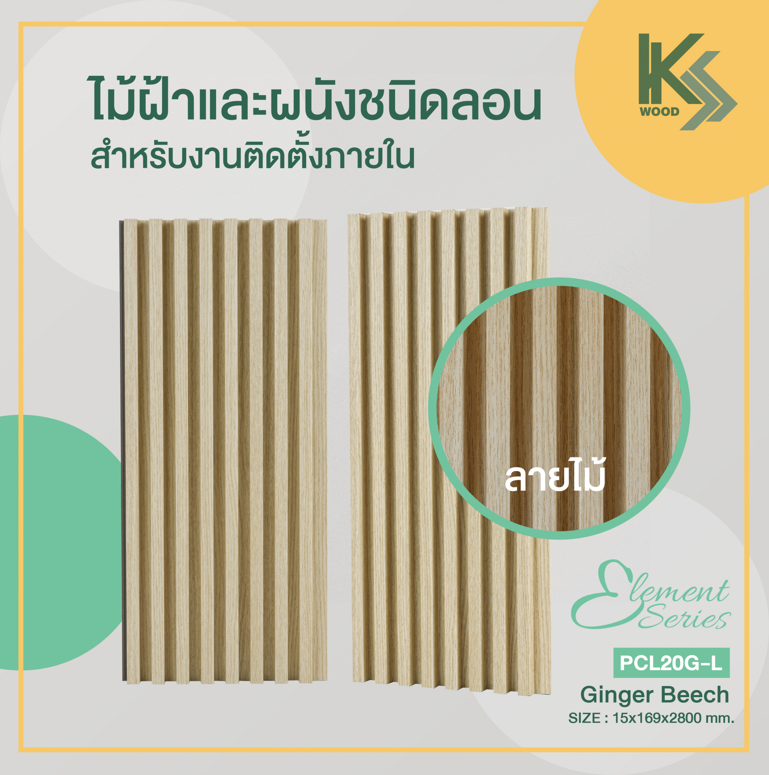 ตกแต่งผนังและหัวเตียงด้วยตัวเองง่าย ๆ ด้วยไม้ตกแต่งผนังสำเร็จรูป SOCIO Element Series