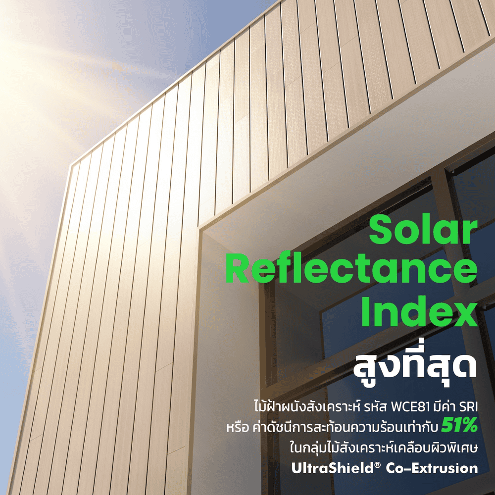 ไม้สังเคราะห์ภายนอก สีอ่อนละมุน องครักษ์ พิทักษ์ร้อน