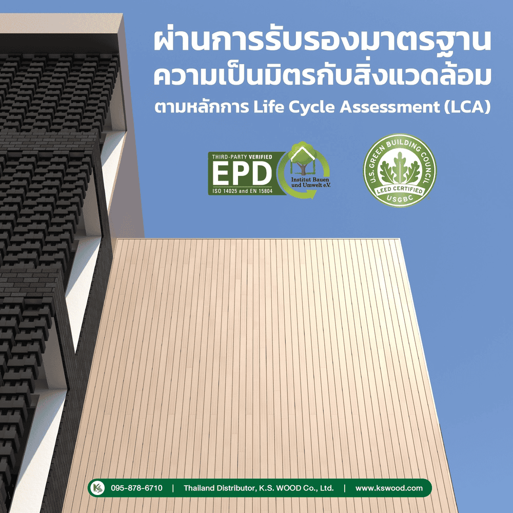 ไม้สังเคราะห์ภายนอก สีอ่อนละมุน องครักษ์ พิทักษ์ร้อน