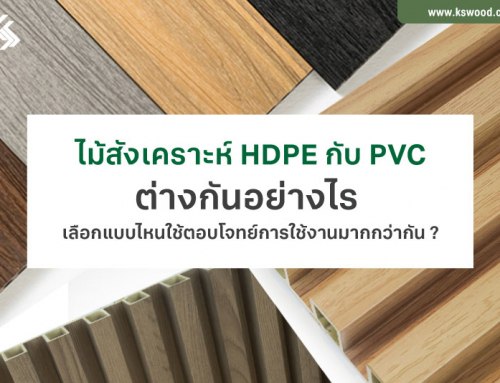 ไม้สังเคราะห์ HDPE กับ PVC ต่างกันอย่างไร   เลือกแบบไหนใช้ตอบโจทย์การใช้งานมากกว่ากัน ?