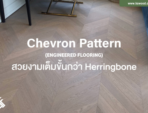 มารู้จักกับการปูพื้นไม้ Chevron Pattern สวยงามเต็มขั้นกว่า Herringbone