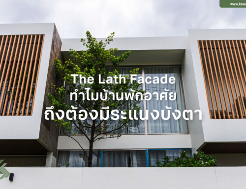 The Lath Facade ทำไม ? บ้านพักอาศัย ถึงต้องมีระแนงบังตา