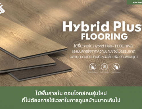 ไม้ปูพื้นภายใน Hybrid Plus+ Flooring by NewTechWood Interiors ตอบโจทย์คนรุ่นใหม่ ที่ไม่ต้องการใช้เวลาในการดูแลบ้านมากเกินไป 