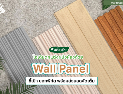 มาตกแต่งผนังห้องด้วย Wall Panel กันเถอะ บอกไอเดีย ชี้เป้า บอกพิกัด พร้อมส่วนลดจัดเต็ม 