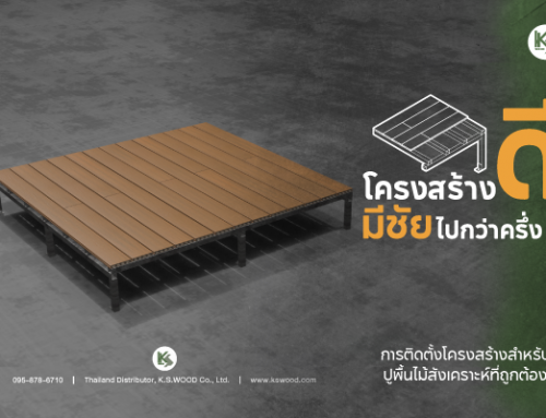 โครงสร้างดี มีชัยไปกว่าครึ่ง! การติดตั้งโครงสร้างที่ดีและถูกต้องสำหรับปูพื้นไม้สังเคราะห์ NewTechWood