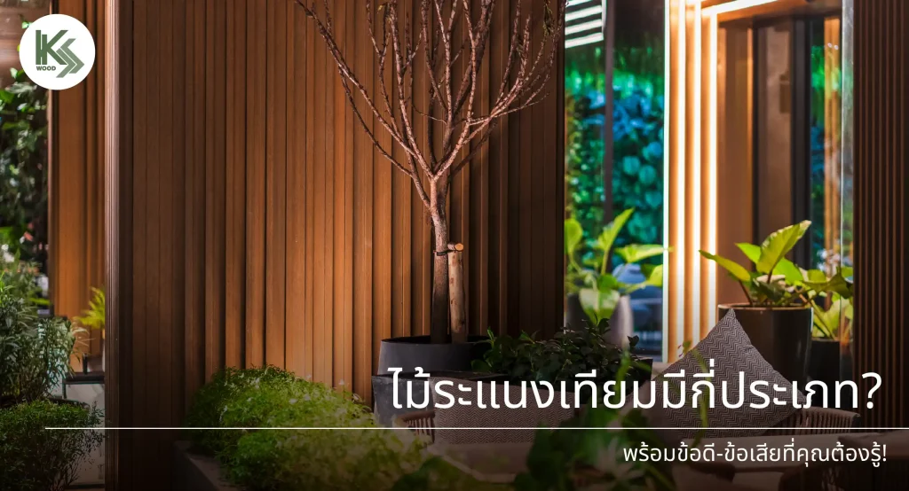 รู้จักระแนงไม้เทียมทุกประเภท พร้อมข้อดี-ข้อเสียที่คุณต้องรู้!