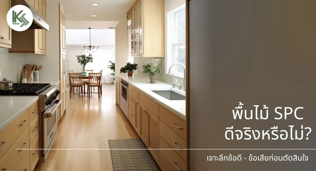 พื้นไม้ SPC ดีจริงหรือไม่? เจาะลึกข้อดี-ข้อเสียก่อนตัดสินใจซื้อ