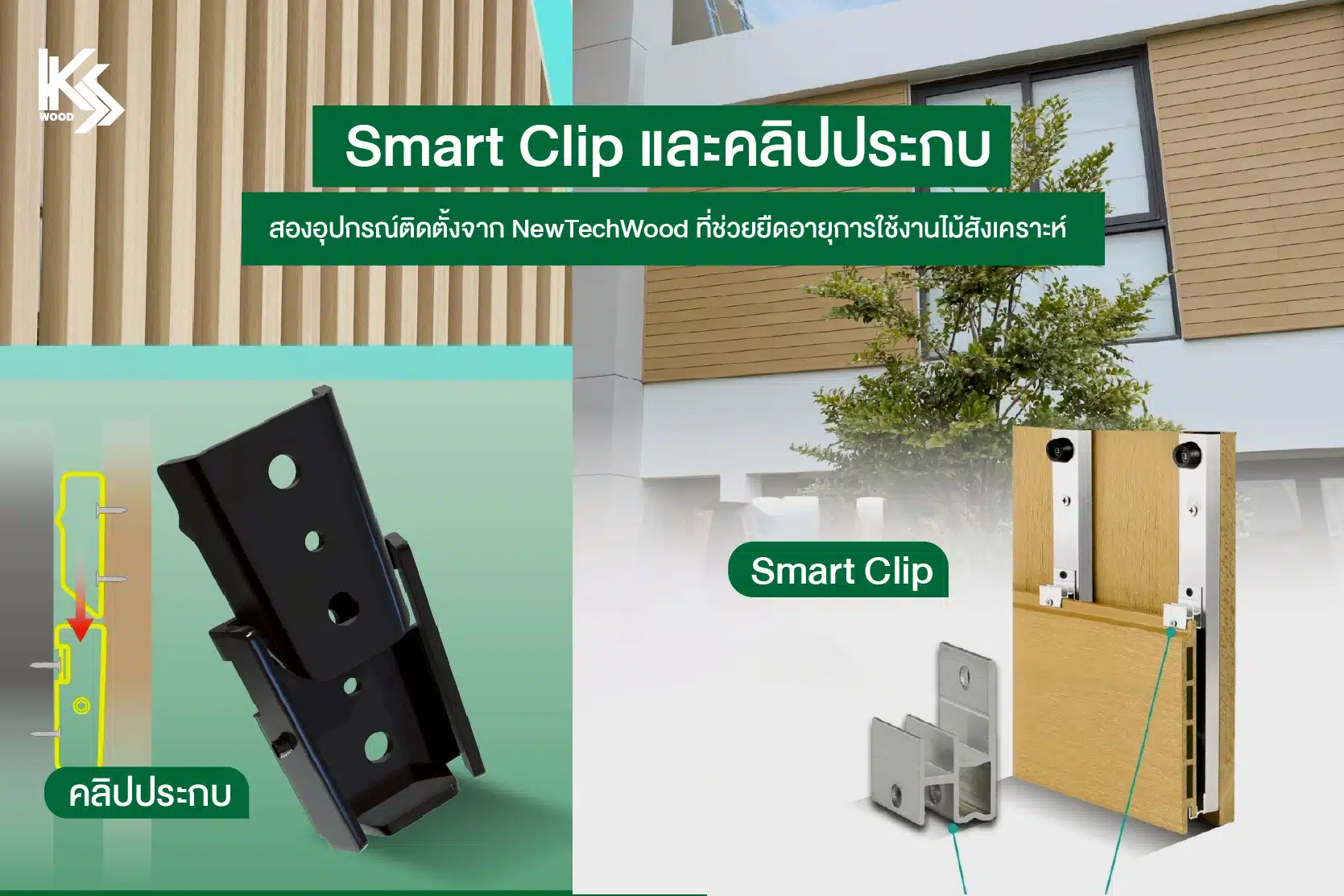 คลิปประกบ ติดตั้งระแนงไม้เทียมอย่างมีประสิทธิภาพ