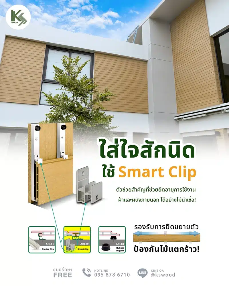 smartclip ติดตั้งผนังไม้เทียม