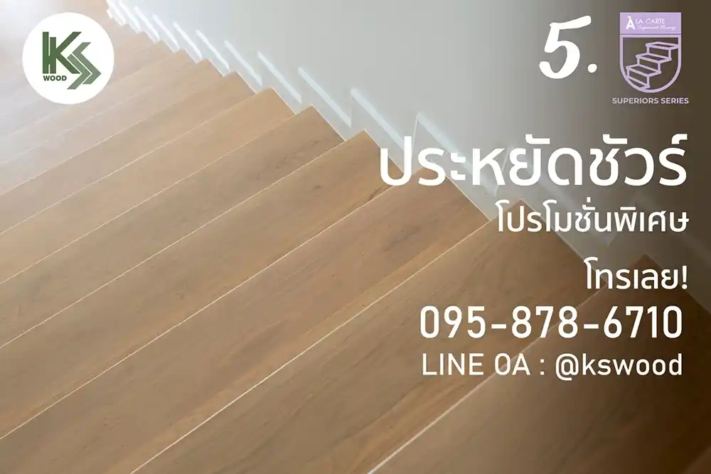 5 เหตุผลที่ผู้รับเหมา และ สุถาปนิก เลือก บันไดไม้จริง โครงสร้างเอ็นจิเนียร์ จาก KSWOOD 