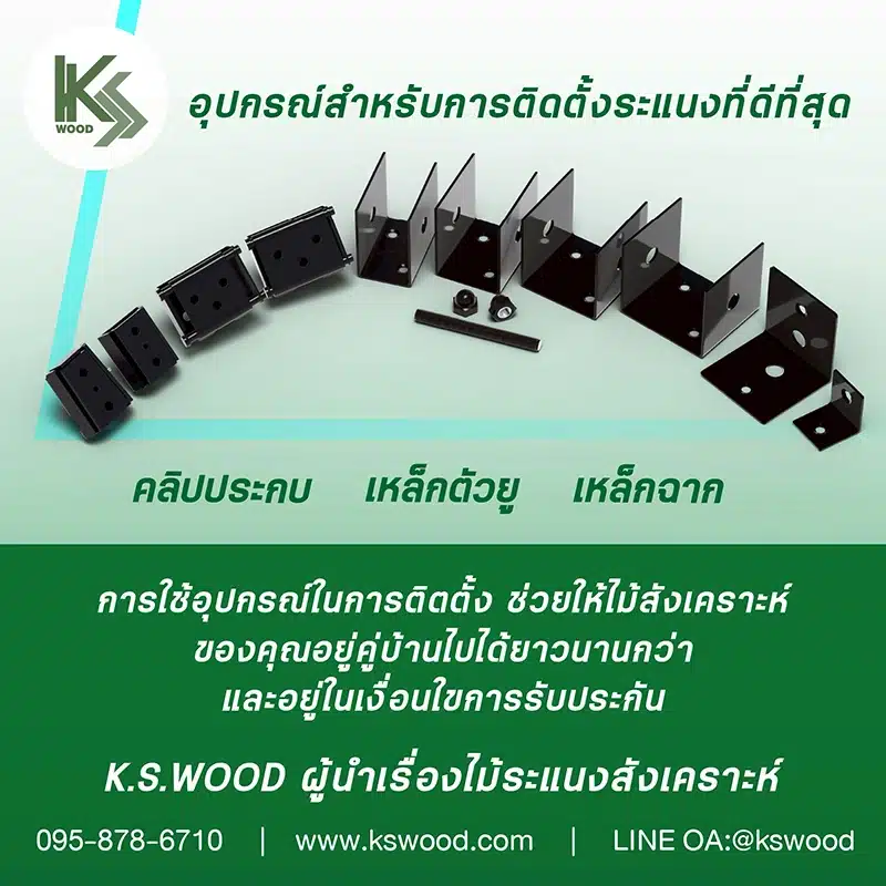 อุปกรณ์สำหรับการติดตั้งระแนงไม้เทียมที่ดีที่สุด คลิปประกบ เหล็กตัวยู เหล็กฉาก 