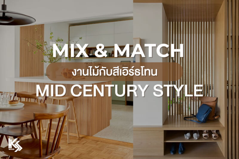 Mix & Match งานไม้กับสีเอิร์ธโทน สไตล์ Mid Century Modern