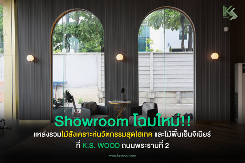 Showroom ไม้เทียมพระราม2
