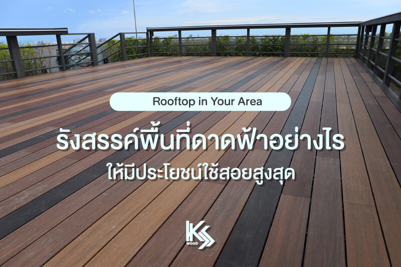 Rooftop in Your Area รังสรรค์พื้นที่ดาดฟ้าอย่างไร ให้มีประโยชน์ใช้สอยสูงสุด