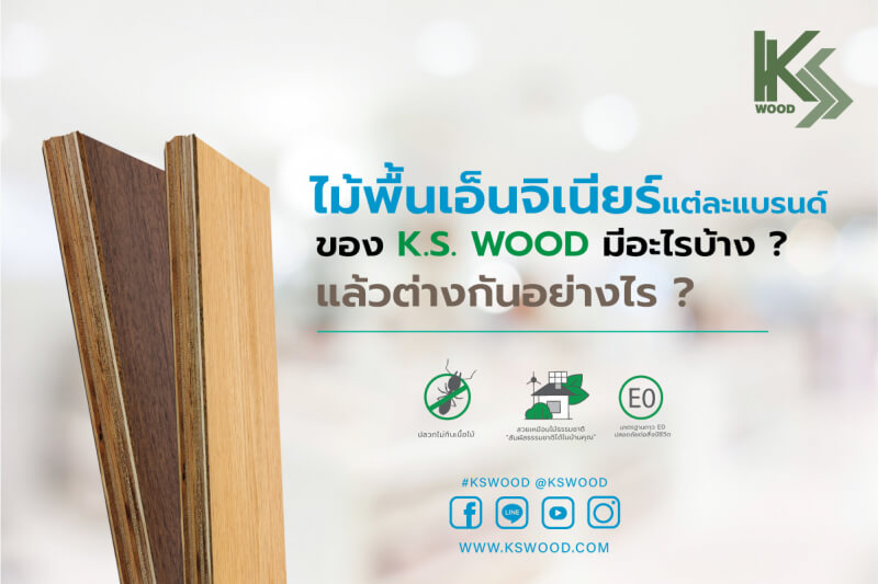 ไม้พื้นเอ็นจิเนียร์แต่ละแบรนด์มีข้อดีต่างกันอย่างไรบ้าง?