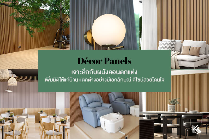 Décor Panels เจาะลึกกับผนังลอนตกแต่ง เพิ่มมิติให้แก่บ้าน แตกต่างอย่างมีเอกลักษณ์ ดีไซน์สวยโดนใจ