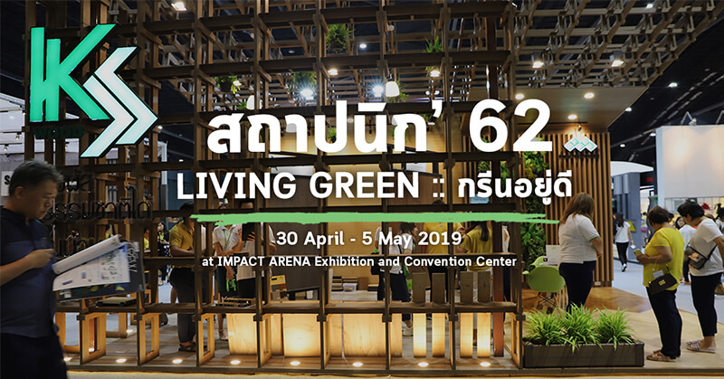 KS WOOD x งานสถาปนิก’ 62 กรีนอยู่ดี :: LIVING GREEN