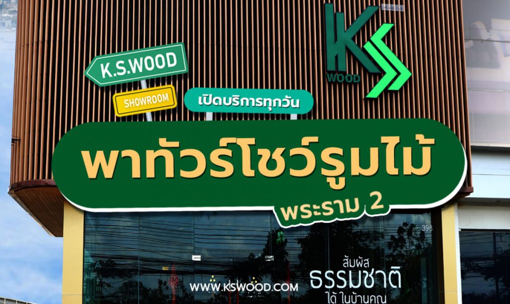 พาทัวร์โชวร์รูมไม้ของ K.S. WOOD ย่านพระราม 2