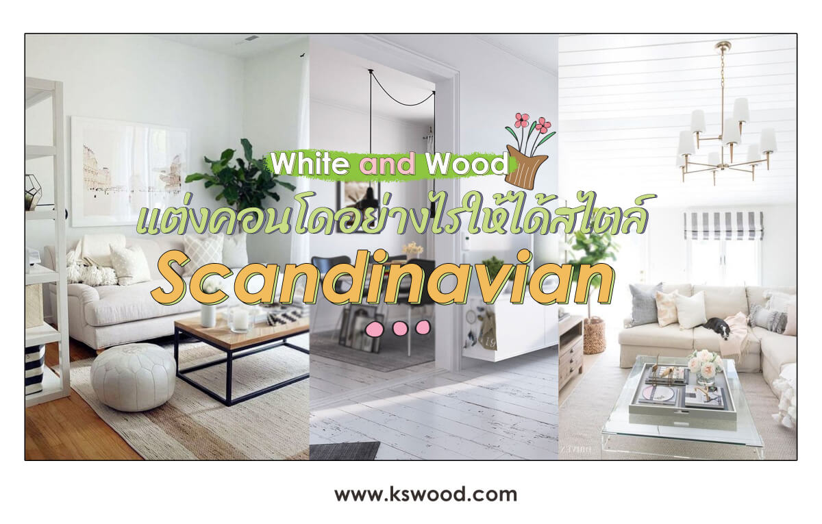 White and Wood : แต่งคอนโดอย่างไรให้ได้สไตล์สแกนดิเนเวีย