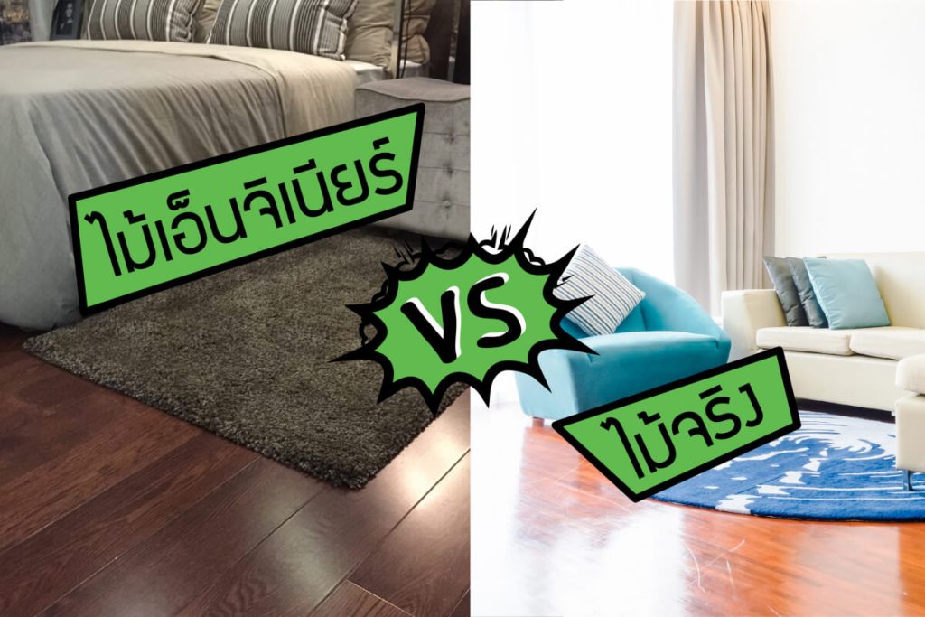 ศึกษาข้อมูลกันหลายๆ ด้าน ของ ไม้เอ็นจิเนียร์ VS ไม้จริง