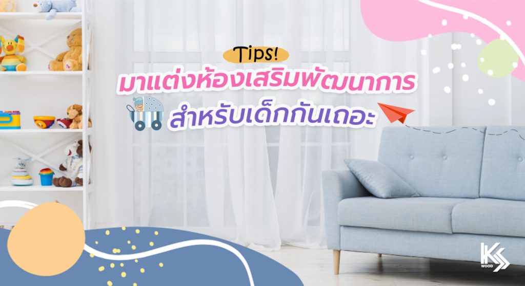 มาแต่งห้องเสริมพัฒนาการสำหรับเด็กกันเถอะ