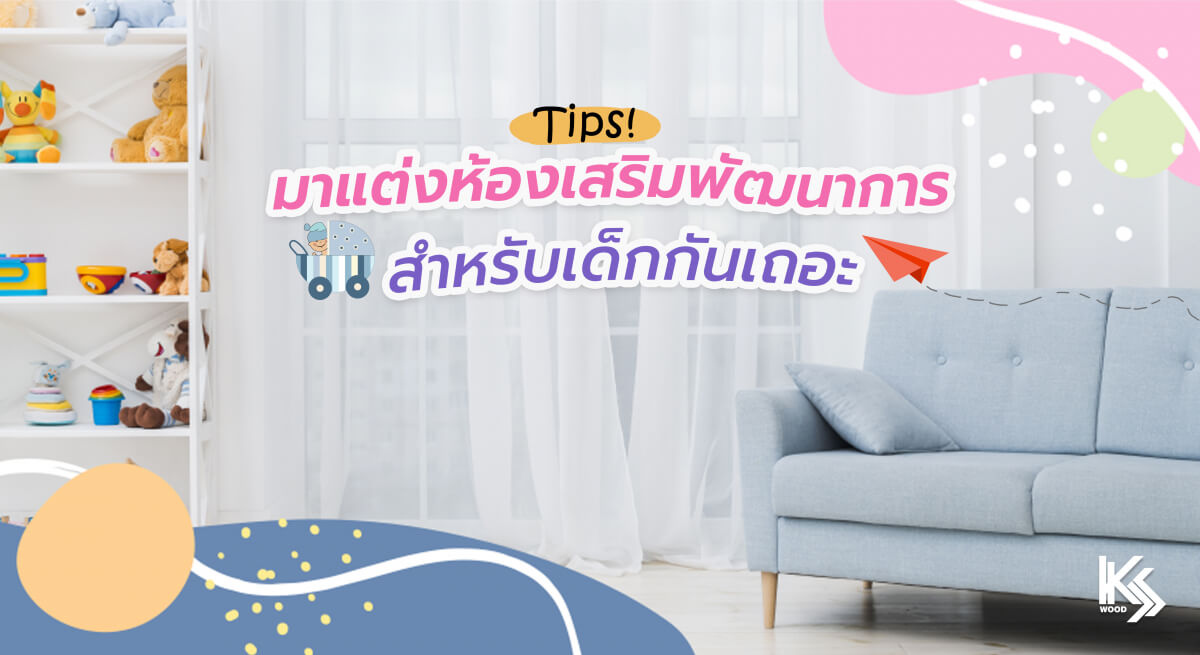 มาแต่งห้องเสริมพัฒนาการสำหรับเด็กกันเถอะ