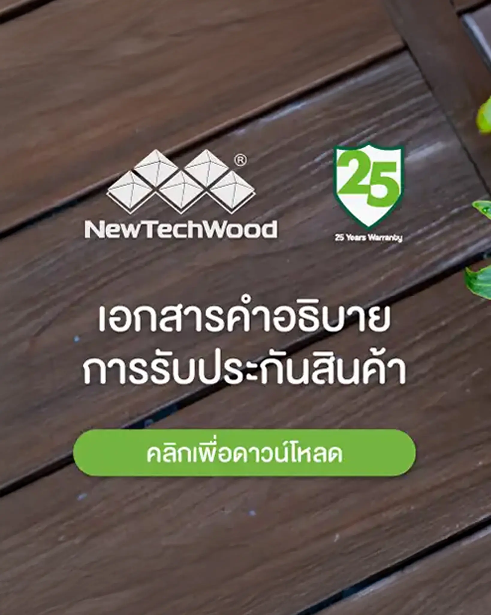 ไม้เทียมรับประกัน25ปี