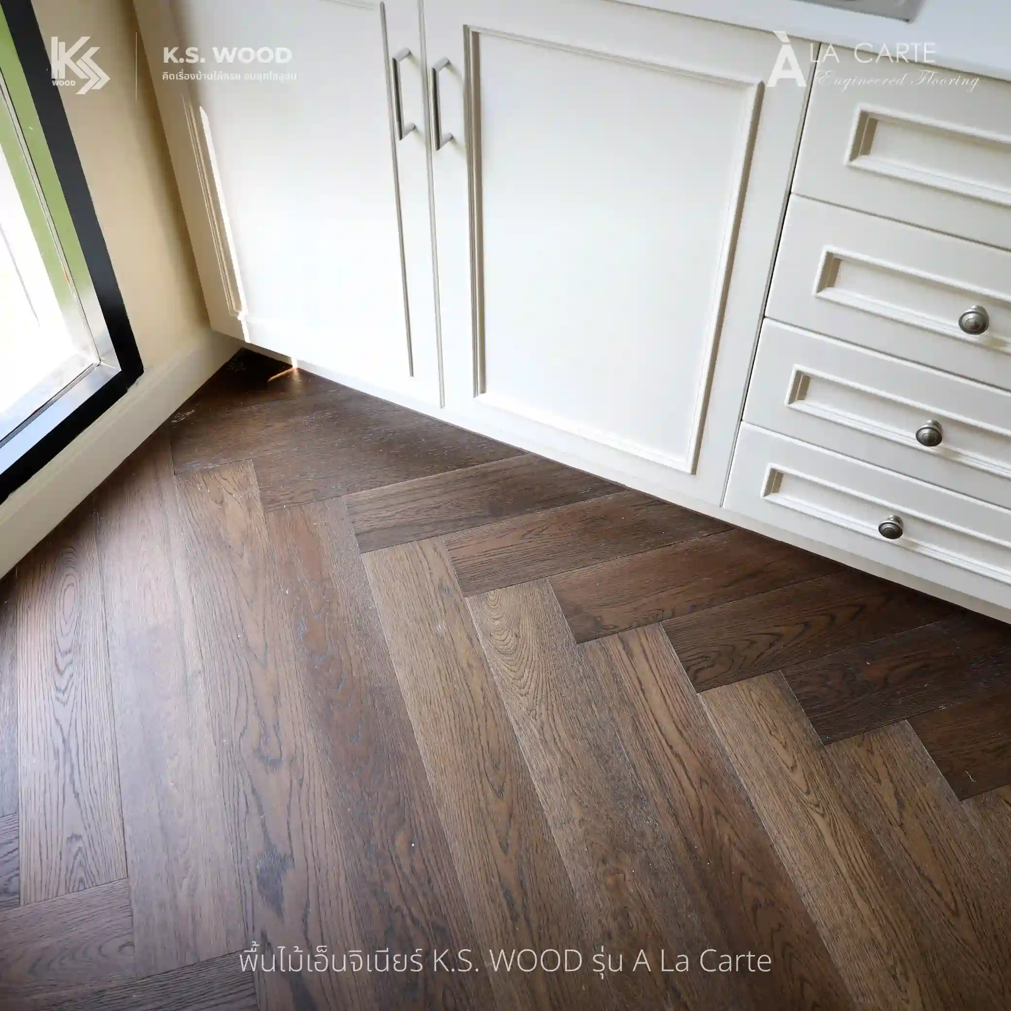 งานติดตั้งจริง ไม้พื้นเอ็นจิเนียร์ K.S. WOOD แบบ Multilayer ได้รับค่ามาตรฐาน Super E0 จากญี่ปุ่น JIS และ E0 ตามมาตรฐานยุโรป ปลดปล่อยสารระเหยน้อยมาก หรือแทบไม่ปลดปล่อย ลงน้ำยากันปลวกในเนื้อกาว 