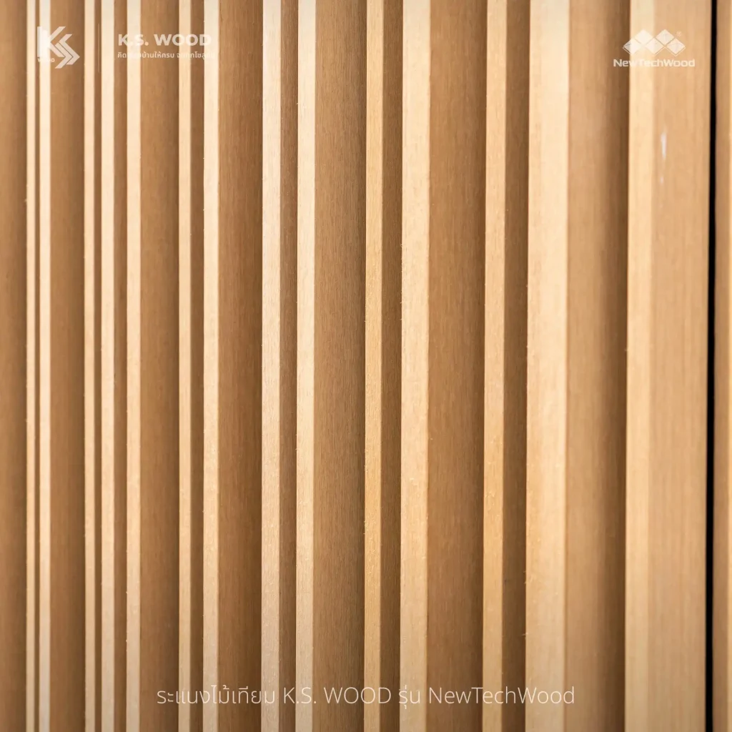 ระแนงไม้เทียม NEW TECH WOOD