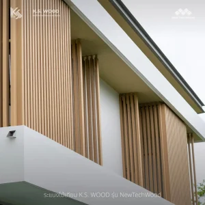 Project Reference Modern & Minimal Style งานติดตั้งระแนงไม้เทียม เคลือบผิวพิเศษ  สำหรับใช้งานภายนอกโดยเฉพาะ แข็งแรงทนทาน สีไม่ซีดจาง 