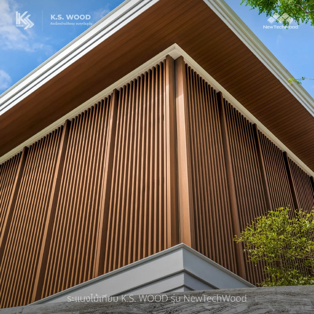 งานติดตั้ง ระแนงไม้เทียม K.S. WOOD เคลือบผิวพิเศษ NewTechWood เป็นระแนงบังตา ทิศทางลม และแสงแดด และเพิ่มความ privacy