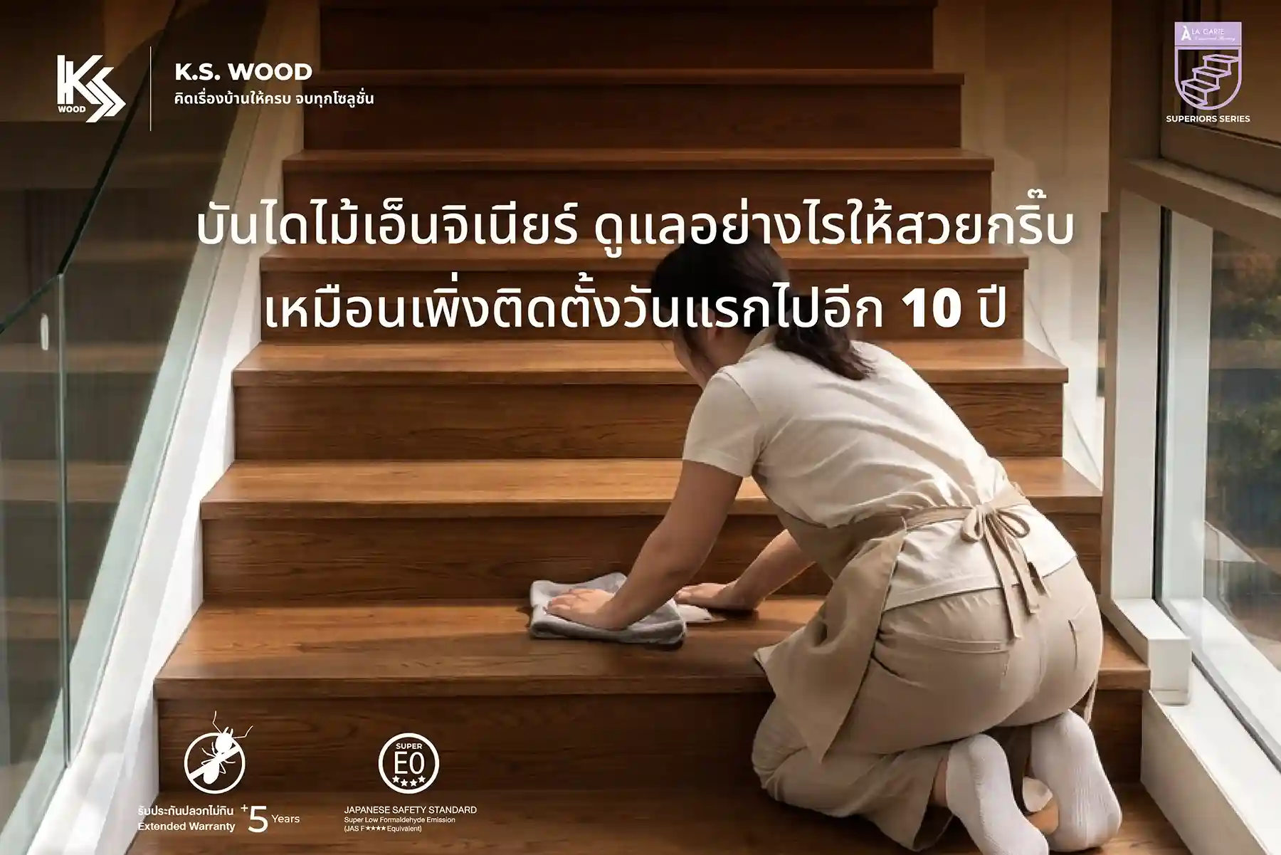 บันไดไม้เอ็นจิเนียร์ ดูแลอย่างไรให้สวยกริ๊บ เหมือนเพิ่งติดตั้งวันแรกไปอีก 10 ปี