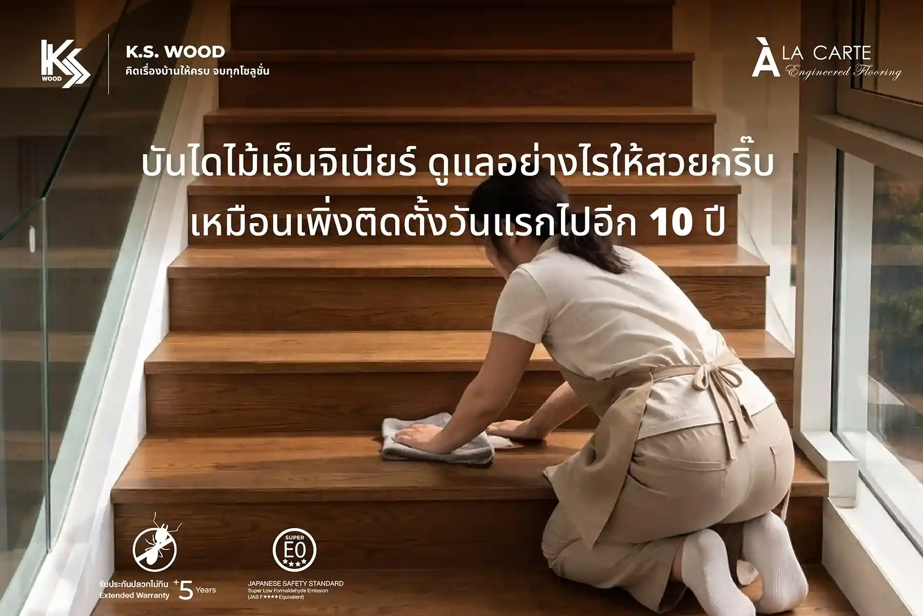 บันไดไม้เอ็นจิเนียร์ ดูแลอย่างไรให้สวยกริ๊บ เหมือนเพิ่งติดตั้งวันแรกไปอีก 10 ปี