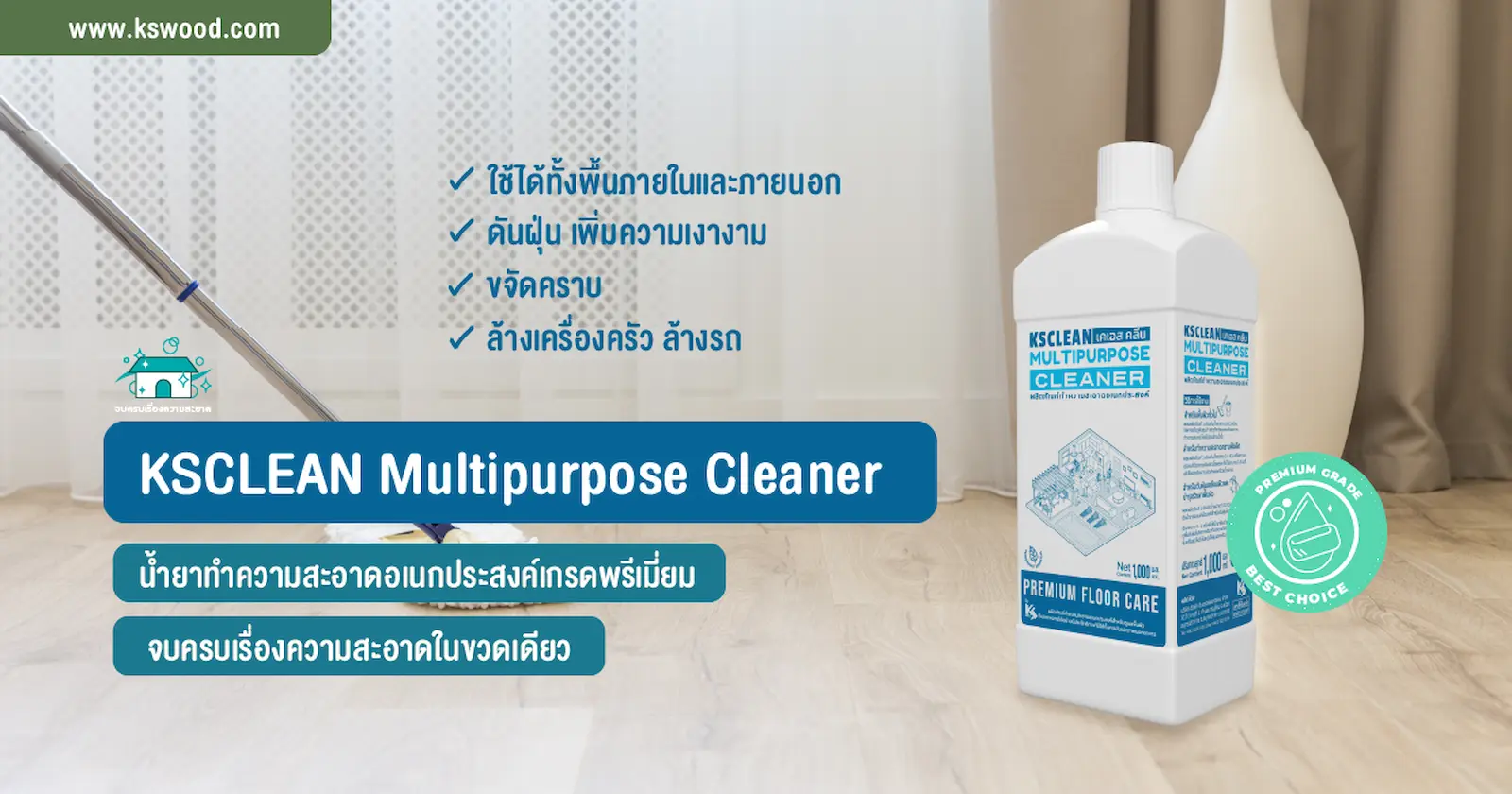 น้ำยาทำความสะอาดอเนกประสงค์เกรดพรีเมี่ยม KSCLEAN ใช้ทำความสะอาดได้ทั้งกับงานพื้น บันได ภายในและภายนอกอาคาร เหมาะกับงานพื้นไม้จริง พื้นไม้เทียม หรืองานพื้นอื่น ๆ พร้อมดันฝุ่นเพิ่มความเงางาม