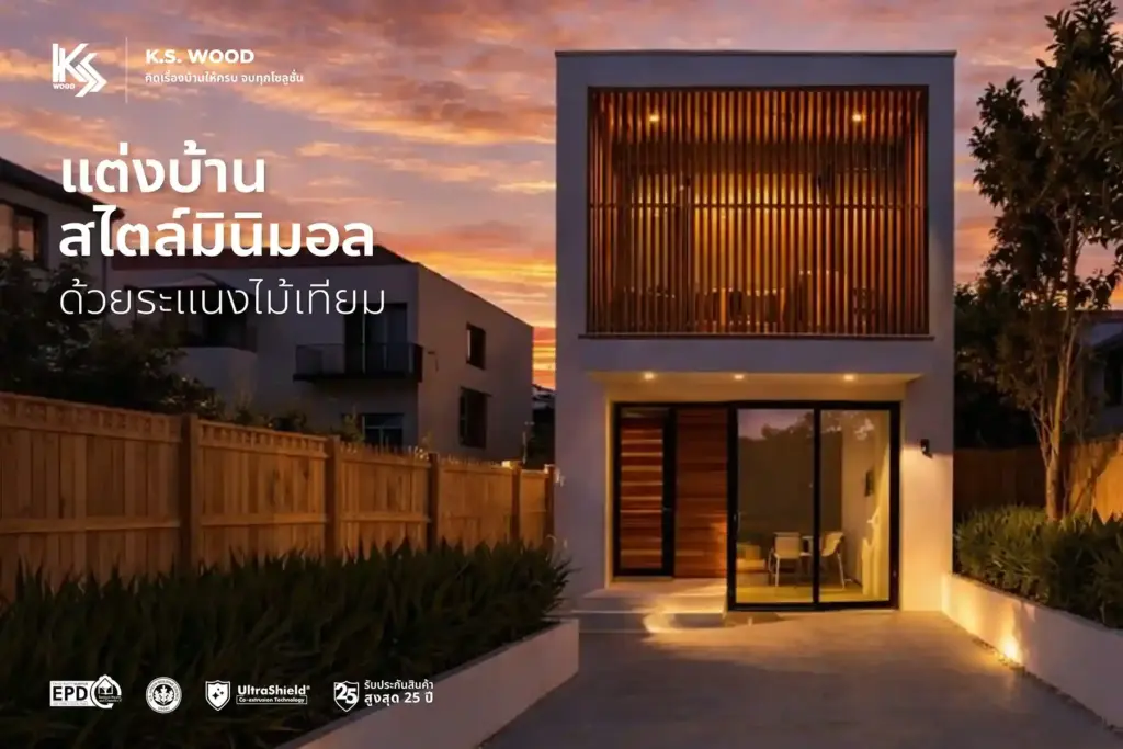 แต่งบ้านสไตล์มินิมอลยังคงเป็นเทรนด์ที่ได้รับความนิยมต่อเนื่อง เพราะความเรียบง่าย สบายตา และให้ความรู้สึกอบอุ่นแบบพอดี ๆ แต่หลายคนพบปัญหาว่าเมื่อเลือกใช้ไม้จริงตกแต่งผนังหรือฟาซาด กลับต้องเจอเรื่องปลวก ความชื้น สีซีด และการดูแลรักษาที่จุกจิกกว่าที่คิด คำถามคือ มีวัสดุไหนที่ให้ฟีลลิ่งอบอุ่นแบบไม้ แต่ทนทานกว่า ดูแลง่ายกว่า และเหมาะกับบ้านยุคใหม่มากกว่า หนึ่งในคำตอบที่ชัดเจนคือ ระแนงไม้เทียม วัสดุที่กำลังได้รับความนิยมทั้งในงานภายนอกและภายในบ้าน บทความนี้จะพาคุณดูแนวคิด วิธีเลือก และเทคนิคการใช้ระแนงไม้เทียมให้เข้ากับบ้านสไตล์มินิมอลอย่างมืออาชีพ