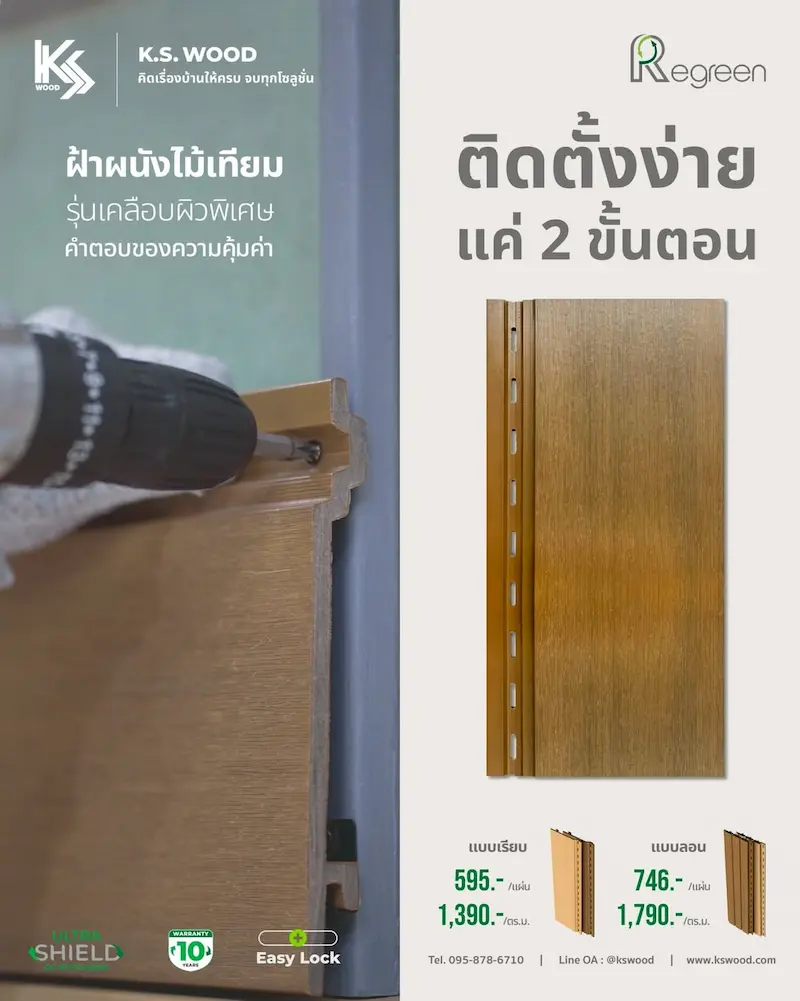 Regreen ไม้เทียม WPC เคลือบผิวพิเศษ ติดตั้งง่ายแบบ Easy Lock เพียง 2 ขั้นตอน ก็ล็อกแน่น จบงานได้ไว Regreen ถูกออกแบบให้ติดตั้งได้สะดวกแบบ Easy Lock โดยสามารถใช้โครงเหล็กติดตั้งด้วยระบบสกรู มีช่องว่างตามระยะห่างมาตรฐาน สะดวกต่อการติดตั้ง ไม่เสียเวลา