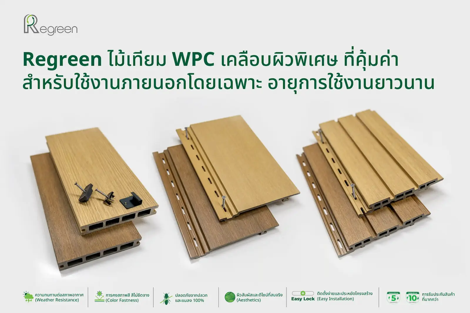 Regreen ไม้เทียม WPC เคลือบผิวพิเศษ ที่คุ้มค่า สำหรับใช้งานภายนอกโดยเฉพาะ อายุการใช้งานยาวนาน