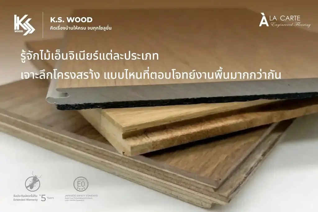 รู้จักไม้เอ็นจิเนียร์แต่ละประเภท เปรียบเทียบ 2 ชั้น 3 ชั้น และ Multilayer แบบไหนดีกว่า
