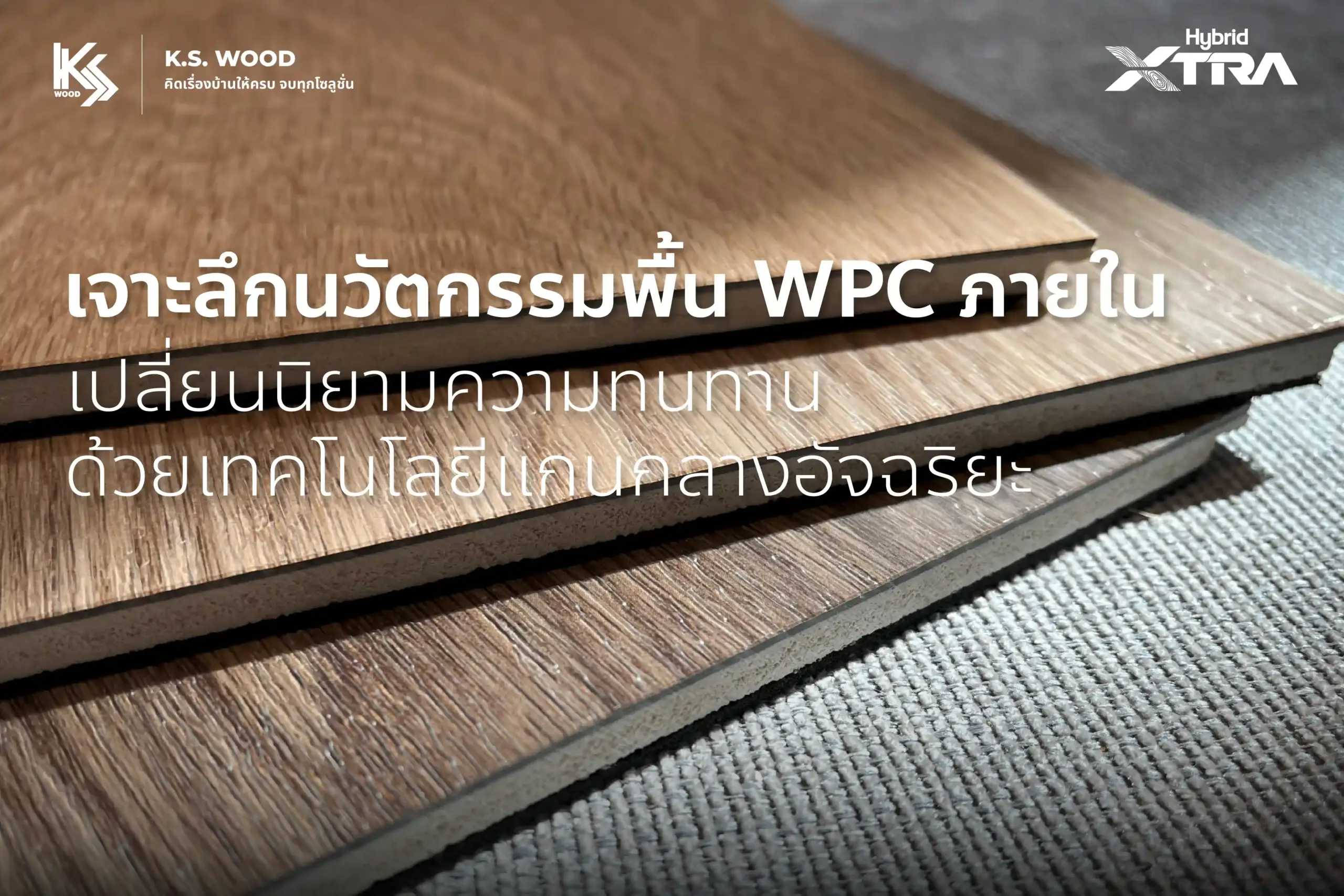 พื้นไม้เทียมภายใน แกน WPC นวัตกรรมแห่งงานไม้พื้น ด้วยเทคโนโลยีแกนกลางอัจฉริยะ
