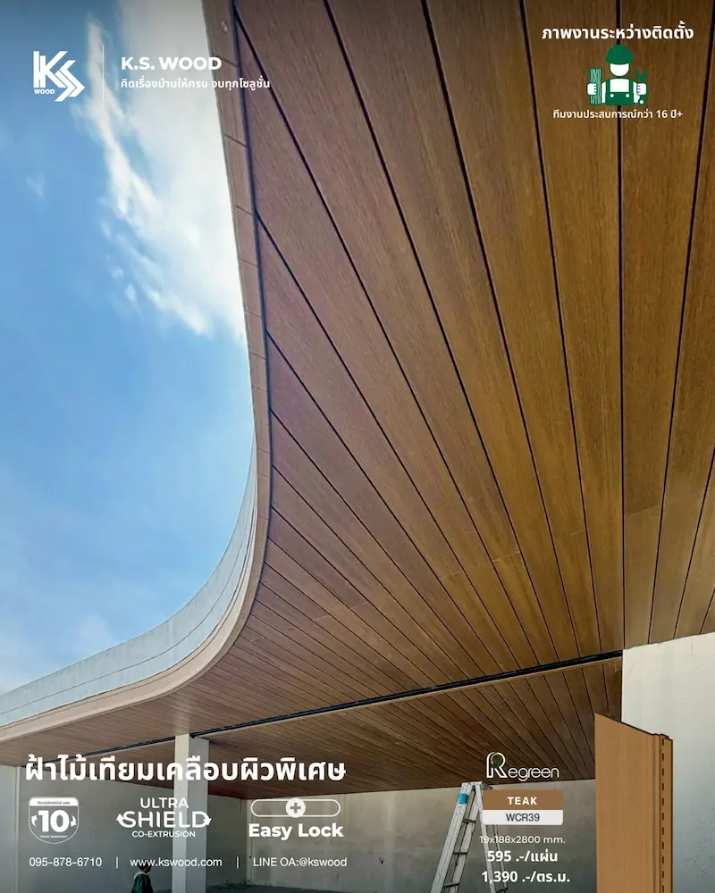 ภาพระหว่างติดตั้ง ฝ้า ด้วยไม้เทียม Regreen  เคลือบผิวพิเศษ ติดตั้งง่ายแบบ Easy Lock เพียง 2 ขั้นตอน ก็ล็อกแน่น จบงานได้ไว