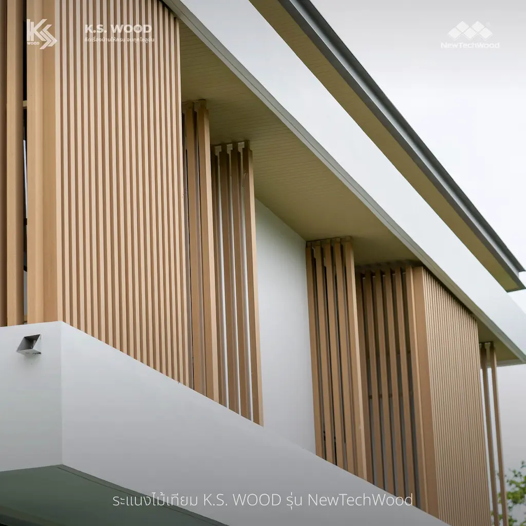 ระแนงไม้เทียม_K.S.WOOD