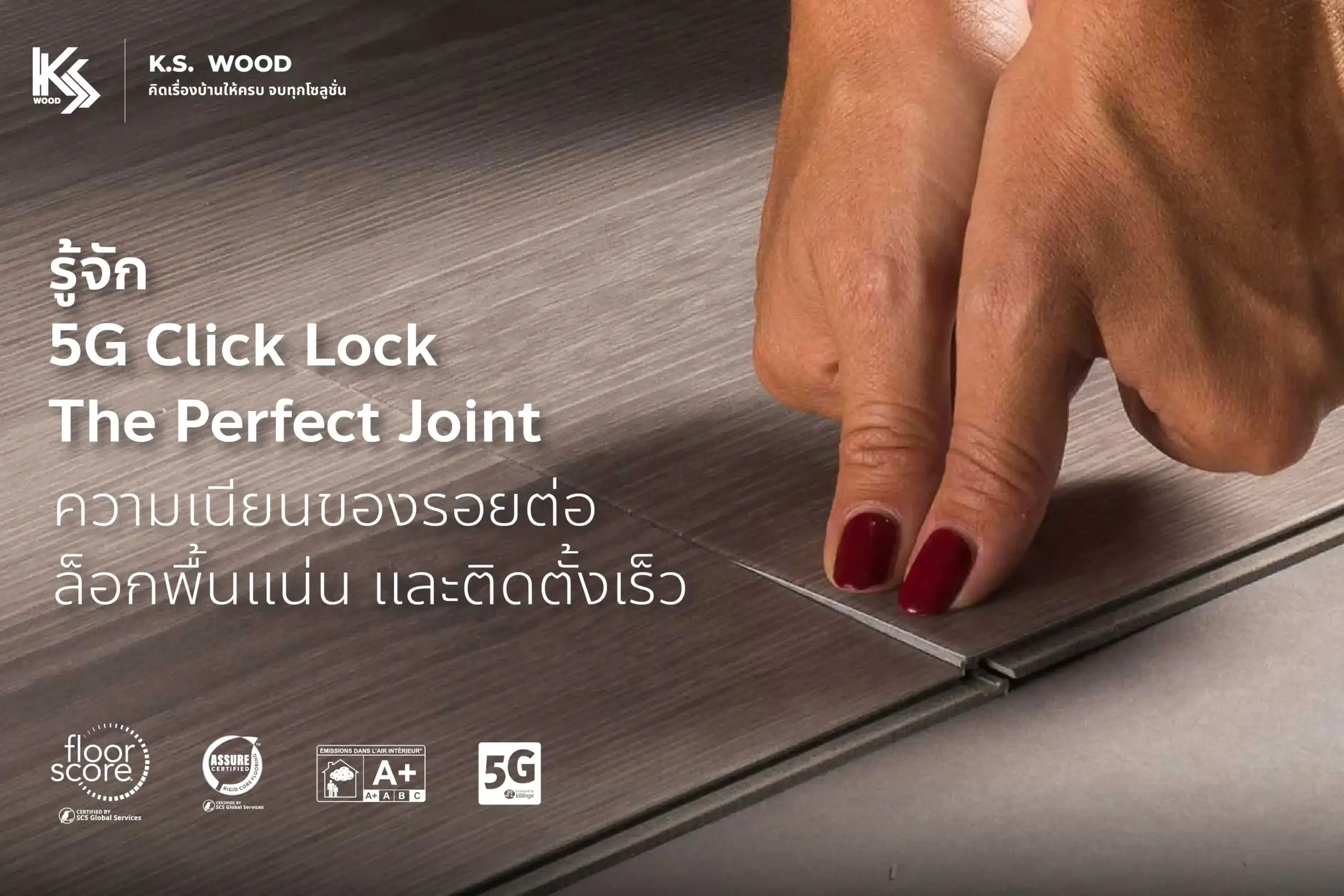 5G Click Lock The Perfect Joint ความเนียนของรอยต่อ ล็อกพื้นแน่น และติดตั้งเร็ว