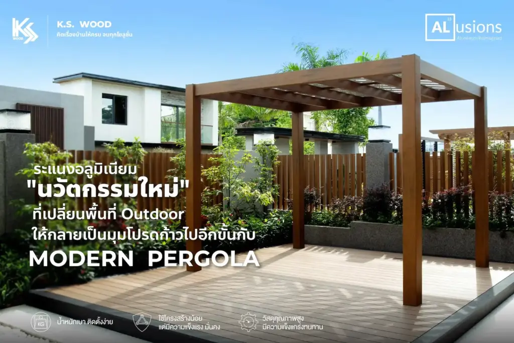 อลูมิเนียมลายไม้ ALusions Modern Pergola